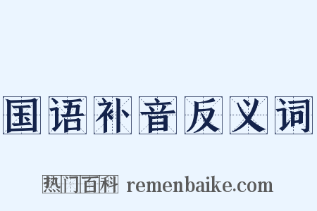 国语补音反义词是什么意思的图片